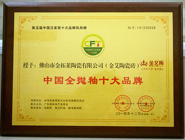 PP视讯瓷砖荣获中国全抛釉十大品牌