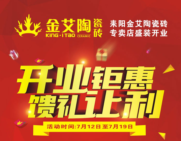 “开业钜惠  馈礼让利” 耒阳PP视讯瓷砖专卖店和你有约惠！